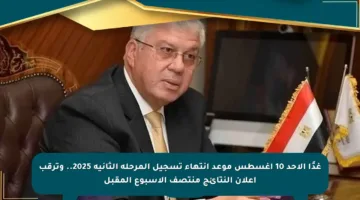 غدًا الأحد 10 أغسطس موعد انتهاء تسجيل المرحلة الثانية 2025.. وترقب إعلان النتائج منتصف الأسبوع المقبل